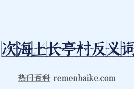 次海上长亭村反义词是什么意思的图片